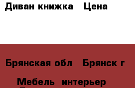 Диван-книжка › Цена ­ 4 000 - Брянская обл., Брянск г. Мебель, интерьер » Диваны и кресла   